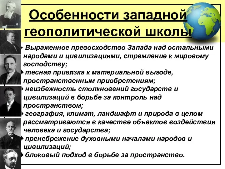 Особенности западной геополитической школы Выраженное превосходство Запада над остальными народами и