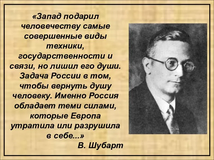 «Запад подарил человечеству самые совершенные виды техники, государственности и связи, но