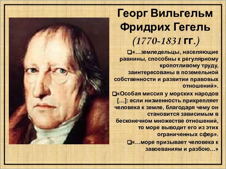 Георг Вильгельм Фридрих Гегель (1770-1831 гг.) «…земледельцы, населяющие равнины, способны к