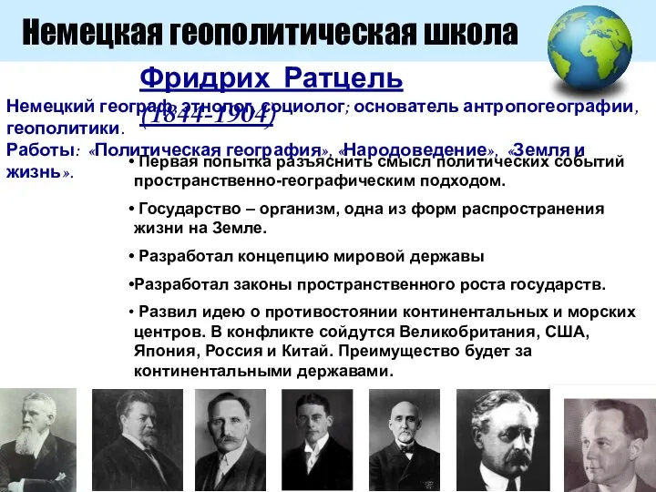 Первая попытка разъяснить смысл политических событий пространственно-географическим подходом. Государство – организм,