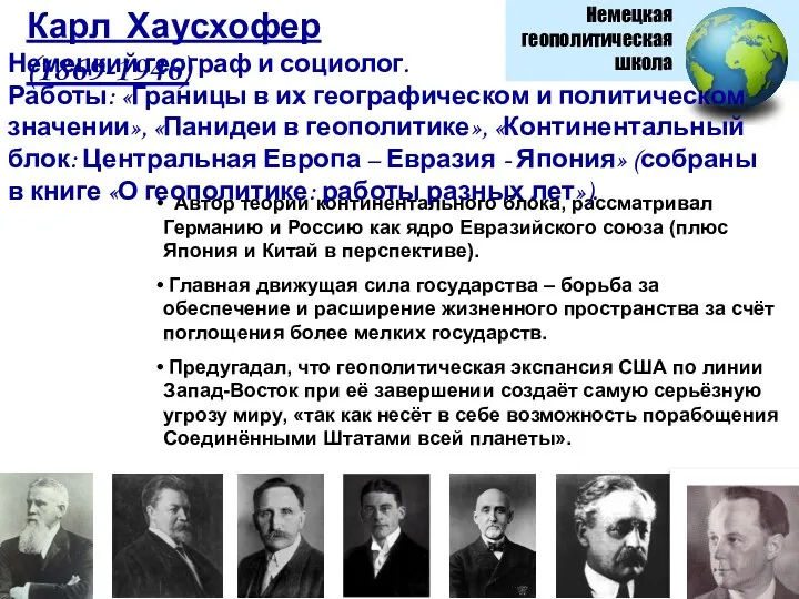 Автор теории континентального блока, рассматривал Германию и Россию как ядро Евразийского