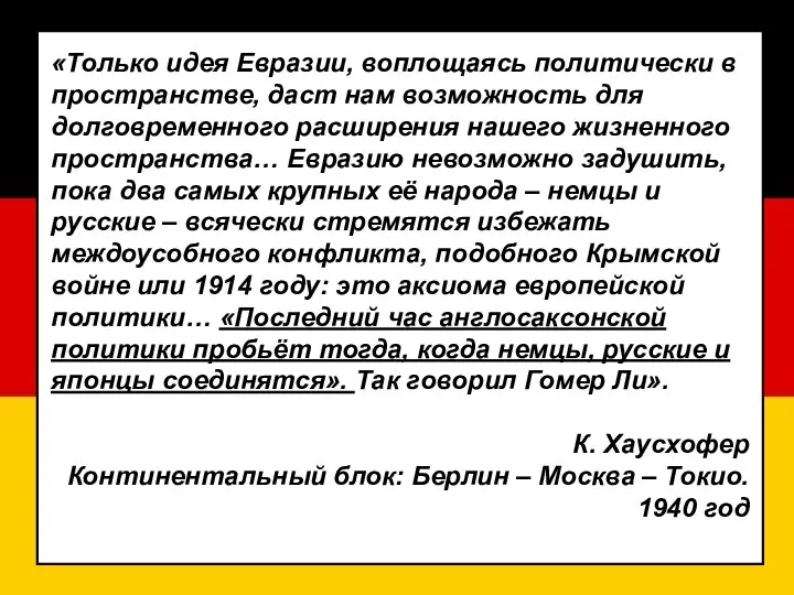 «Только идея Евразии, воплощаясь политически в пространстве, даст нам возможность для