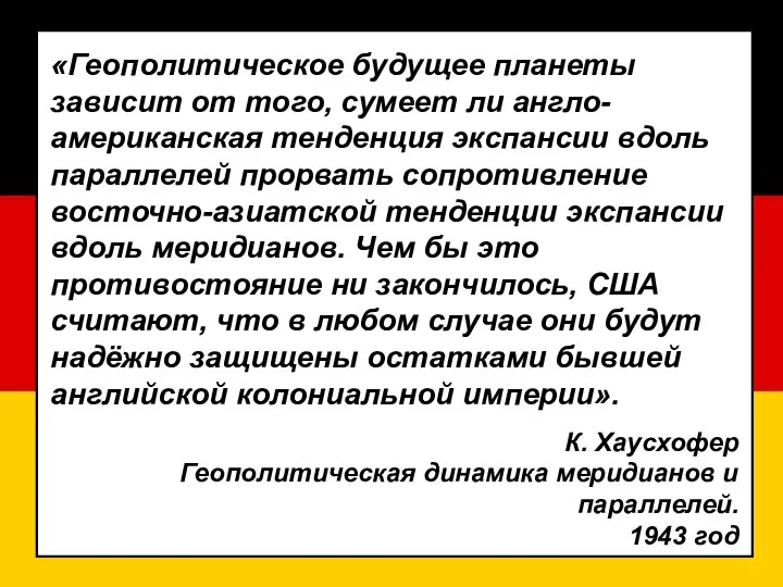 «Геополитическое будущее планеты зависит от того, сумеет ли англо-американская тенденция экспансии