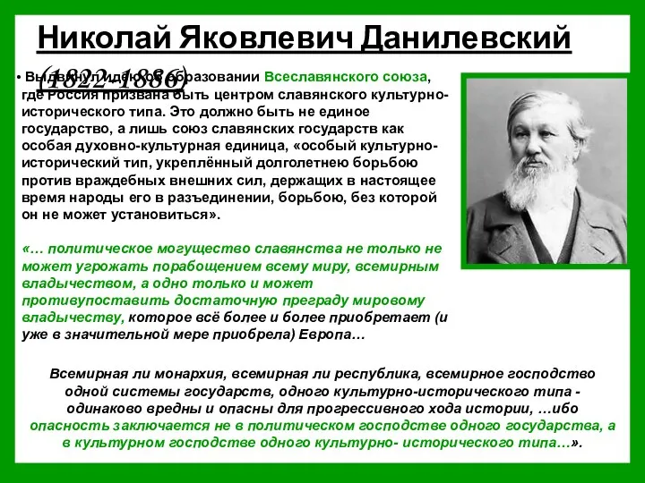 Николай Яковлевич Данилевский (1822-1886) Выдвинул идею об образовании Всеславянского союза, где