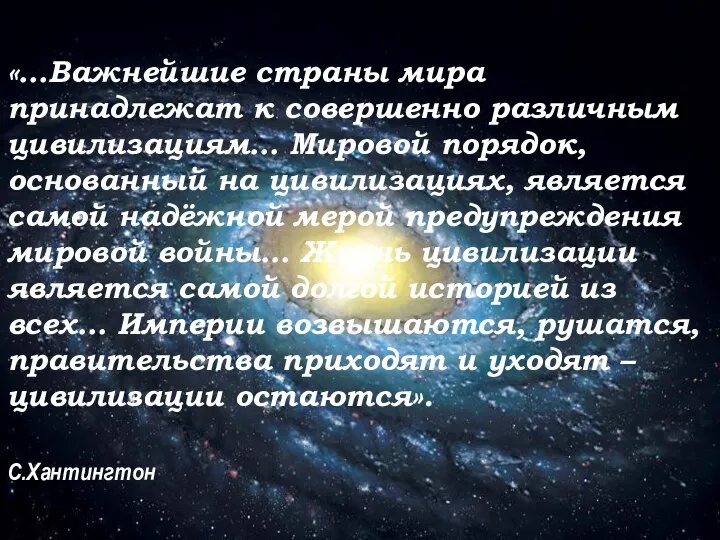 «…Важнейшие страны мира принадлежат к совершенно различным цивилизациям… Мировой порядок, основанный