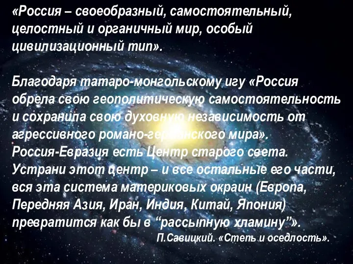 «Россия – своеобразный, самостоятельный, целостный и органичный мир, особый цивилизационный тип».