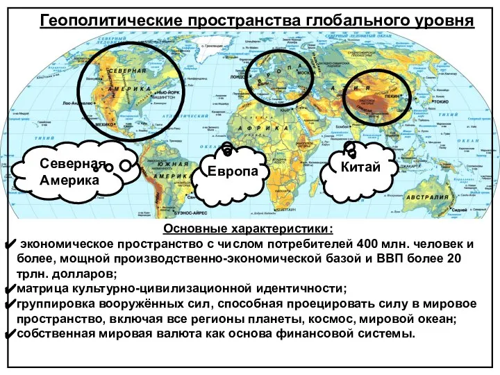 Северная Америка Европа Китай Основные характеристики: экономическое пространство с числом потребителей