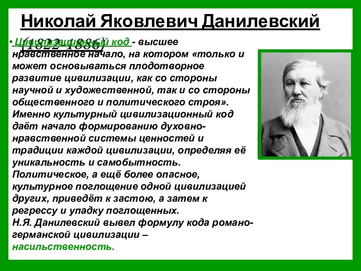 Николай Яковлевич Данилевский (1822-1886) Цивилизационный код - высшее нравственное начало, на