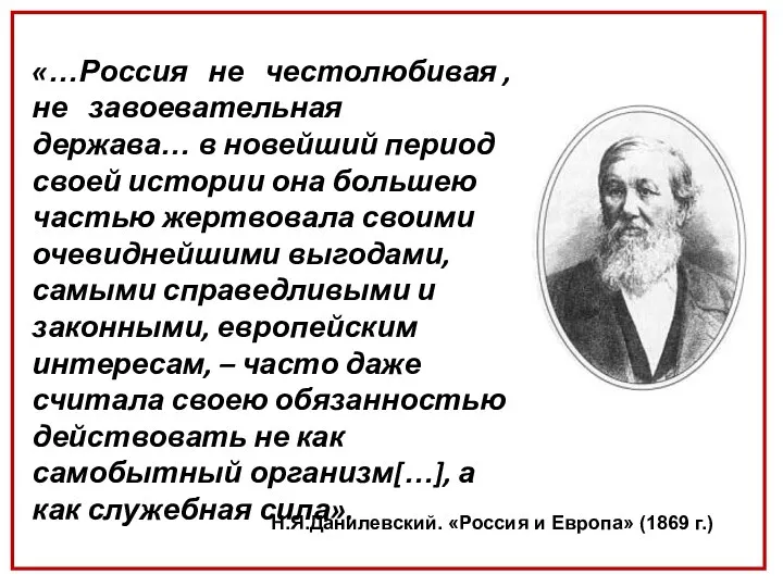 «…Россия не честолюбивая , не завоевательная держава… в новейший период своей