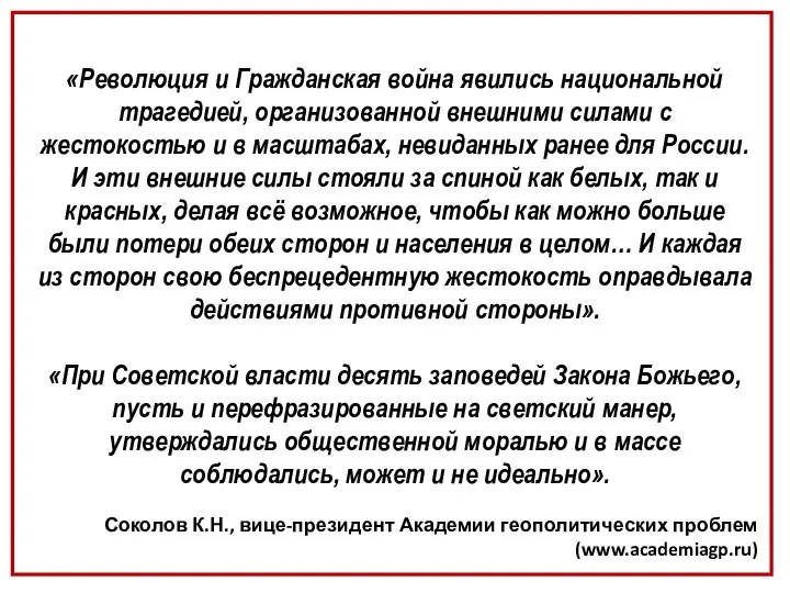 «Революция и Гражданская война явились национальной трагедией, организованной внешними силами с