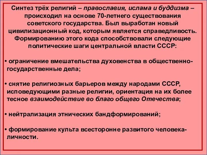 Синтез трёх религий – православия, ислама и буддизма – происходил на