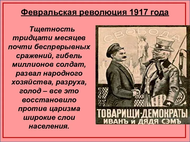 Февральская революция 1917 года Тщетность тридцати месяцев почти беспрерывных сражений, гибель