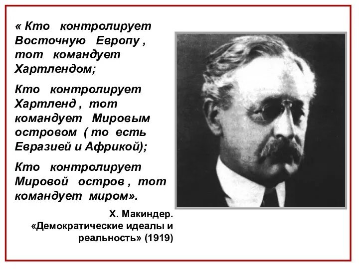 « Кто контролирует Восточную Европу , тот командует Хартлендом; Кто контролирует