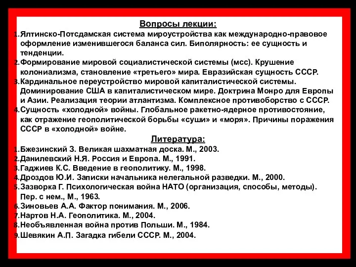 Вопросы лекции: Ялтинско-Потсдамская система мироустройства как международно-правовое оформление изменившегося баланса сил.