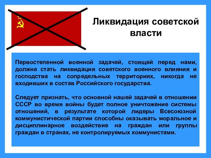 Ликвидация советской власти Первостепенной военной задачей, стоящей перед нами, должна стать