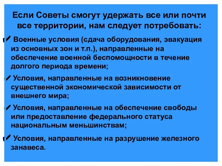 Если Советы смогут удержать все или почти все территории, нам следует