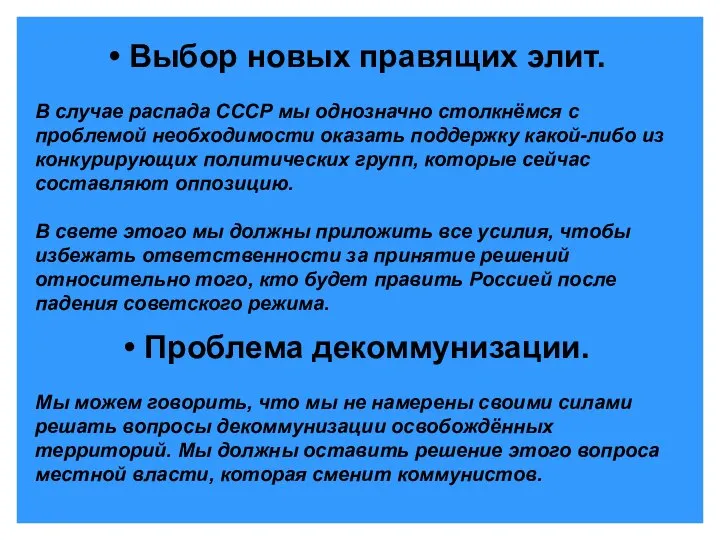 Выбор новых правящих элит. В случае распада СССР мы однозначно столкнёмся