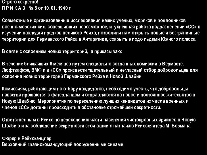 Строго секретно! П Р И К А З № 8 от