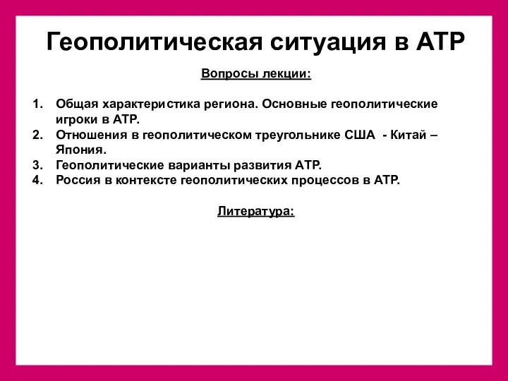 Вопросы лекции: Общая характеристика региона. Основные геополитические игроки в АТР. Отношения