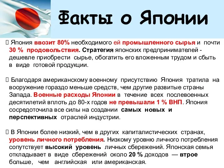 Факты о Японии Япония ввозит 80% необходимого ей промышленного сырья и