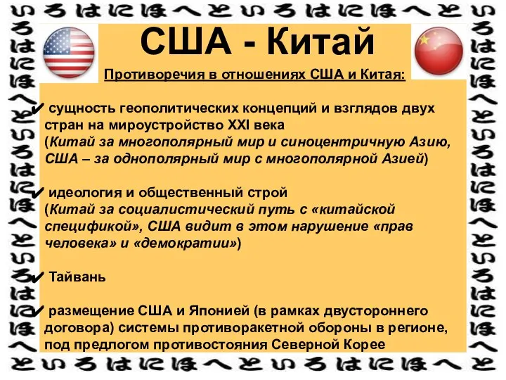 США - Китай Противоречия в отношениях США и Китая: сущность геополитических