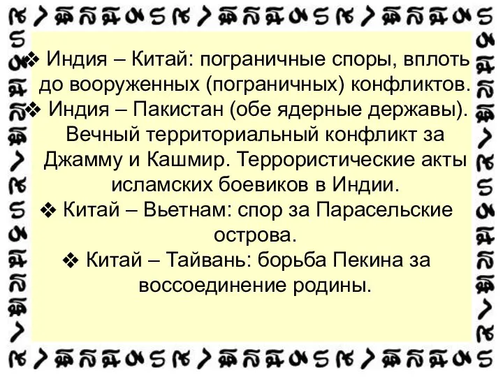 Индия – Китай: пограничные споры, вплоть до вооруженных (пограничных) конфликтов. Индия