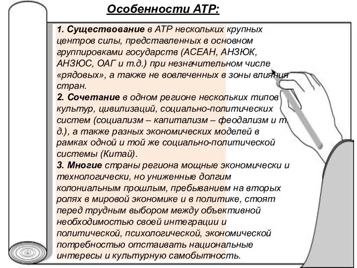 1. Существование в АТР нескольких крупных центров силы, представленных в основном