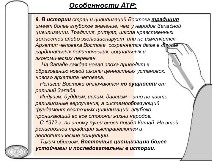 Особенности АТР: 9. В истории стран и цивилизаций Востока традиция имеет