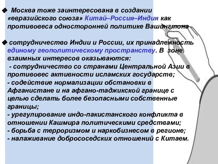 Москва тоже заинтересована в создании «евразийского союза» Китай–Россия–Индия как противовеса односторонней