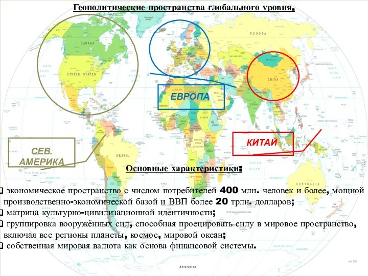 Основные характеристики: экономическое пространство с числом потребителей 400 млн. человек и