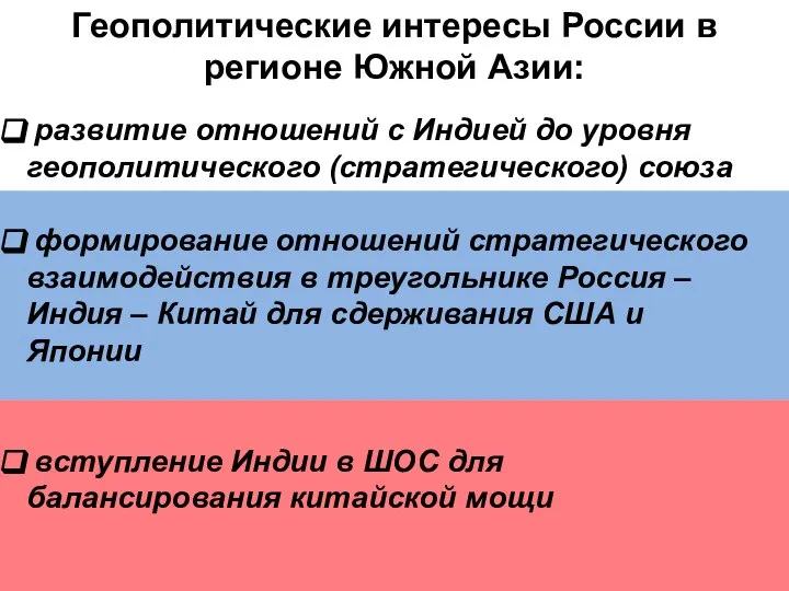 Геополитические интересы России в регионе Южной Азии: развитие отношений с Индией