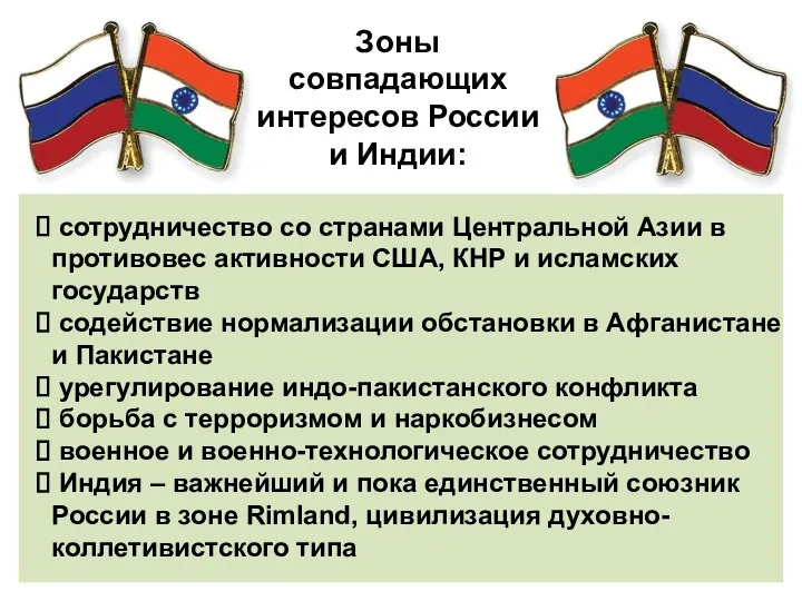 Зоны совпадающих интересов России и Индии: сотрудничество со странами Центральной Азии