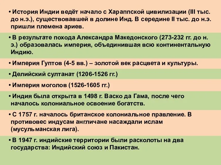 История Индии ведёт начало с Хараппской цивилизации (III тыс. до н.э.),