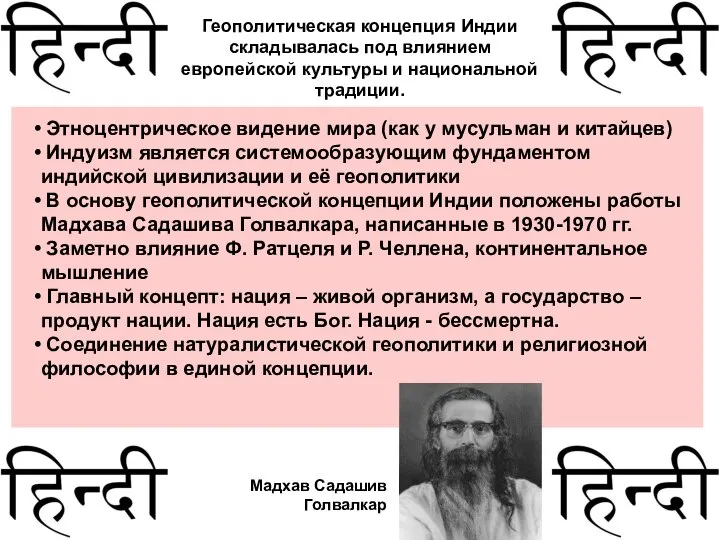 Геополитическая концепция Индии складывалась под влиянием европейской культуры и национальной традиции.