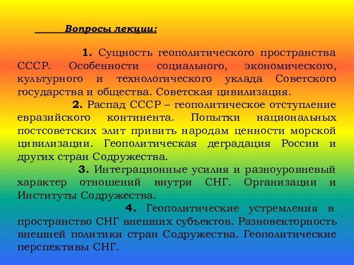 Вопросы лекции: 1. Сущность геополитического пространства СССР. Особенности социального, экономического, культурного