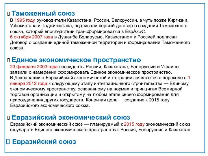 Таможенный союз В 1995 году руководители Казахстана, России, Белоруссии, а чуть