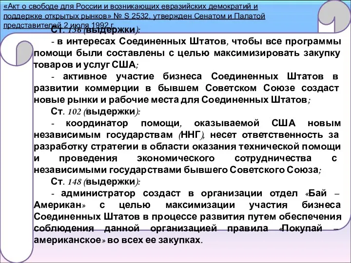 Ст. 136 (выдержки): - в интересах Соединенных Штатов, чтобы все программы