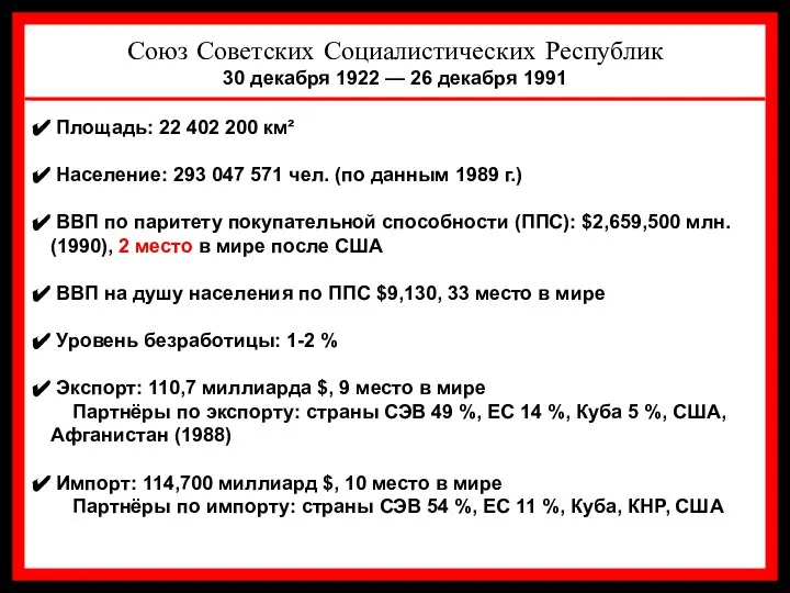 Союз Советских Социалистических Республик 30 декабря 1922 — 26 декабря 1991