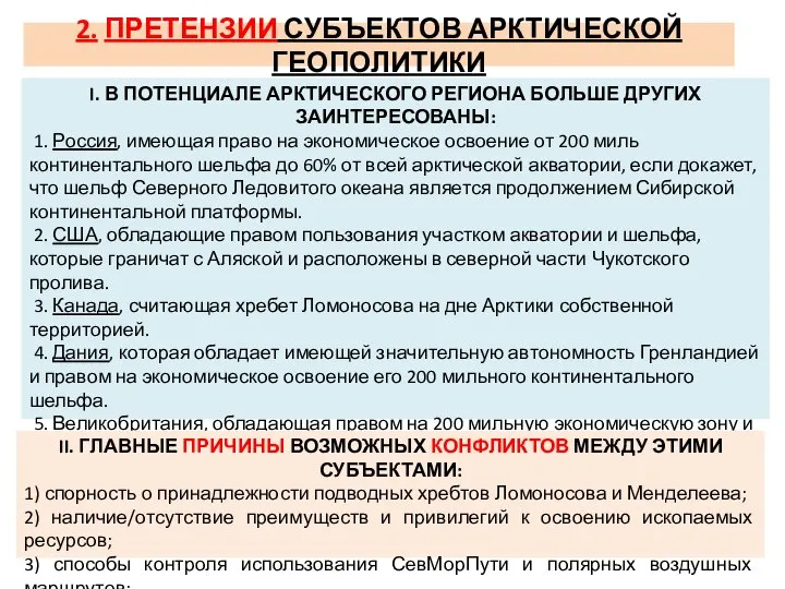 2. ПРЕТЕНЗИИ СУБЪЕКТОВ АРКТИЧЕСКОЙ ГЕОПОЛИТИКИ I. В ПОТЕНЦИАЛЕ АРКТИЧЕСКОГО РЕГИОНА БОЛЬШЕ