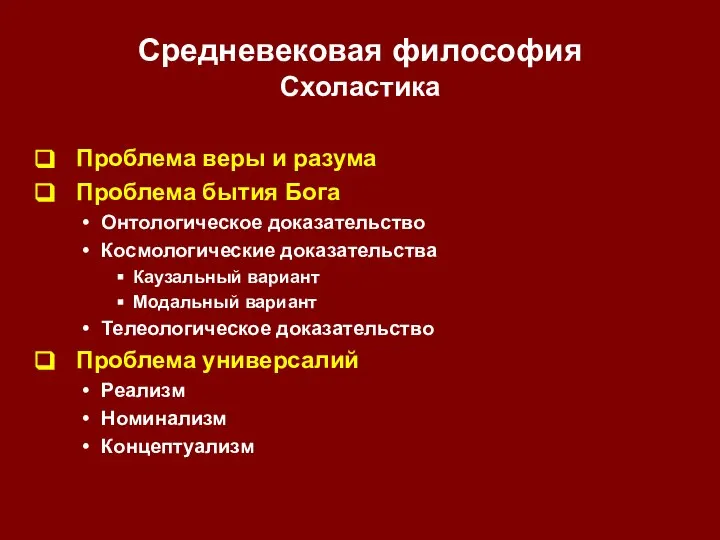 Средневековая философия Схоластика Проблема веры и разума Проблема бытия Бога Онтологическое