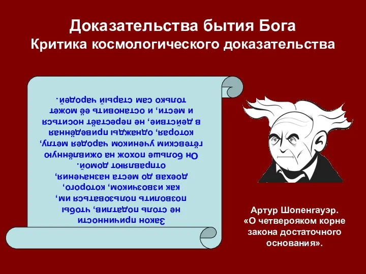 Доказательства бытия Бога Критика космологического доказательства Закон причинности не столь податлив,