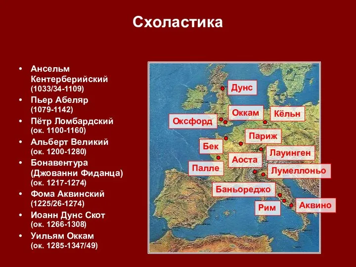 Схоластика Ансельм Кентерберийский (1033/34-1109) Пьер Абеляр (1079-1142) Пётр Ломбардский (ок. 1100-1160)