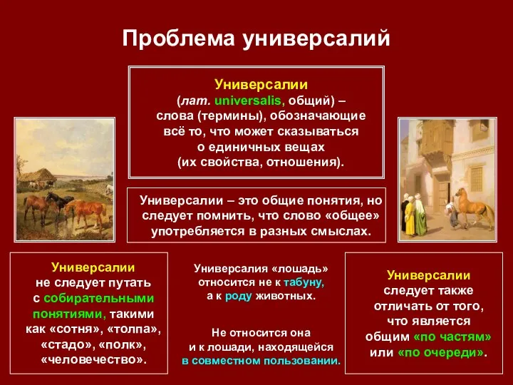 Проблема универсалий Универсалии (лат. universalis, общий) – слова (термины), обозначающие всё