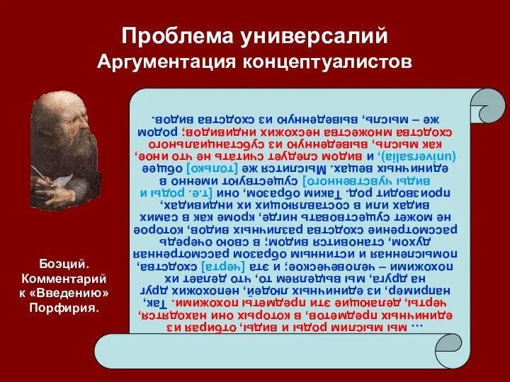 Проблема универсалий Аргументация концептуалистов … мы мыслим роды и виды, отбирая