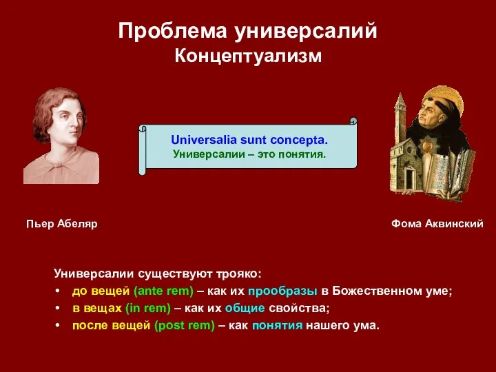 Проблема универсалий Концептуализм Универсалии существуют трояко: до вещей (ante rem) –