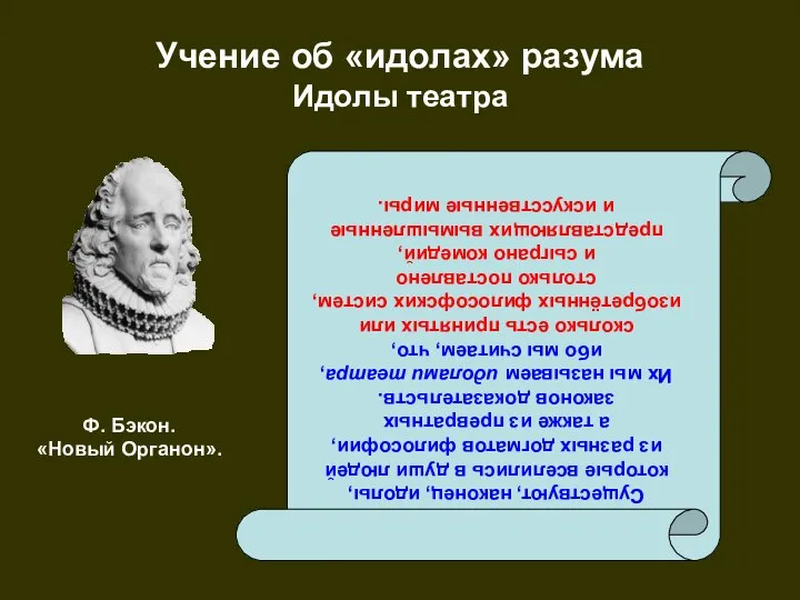 Учение об «идолах» разума Идолы театра Существуют, наконец, идолы, которые вселились