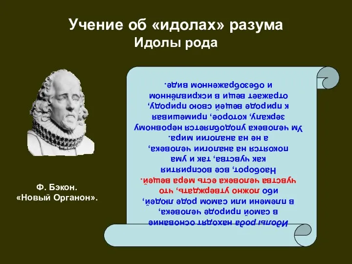 Учение об «идолах» разума Идолы рода Идолы рода находят основание в