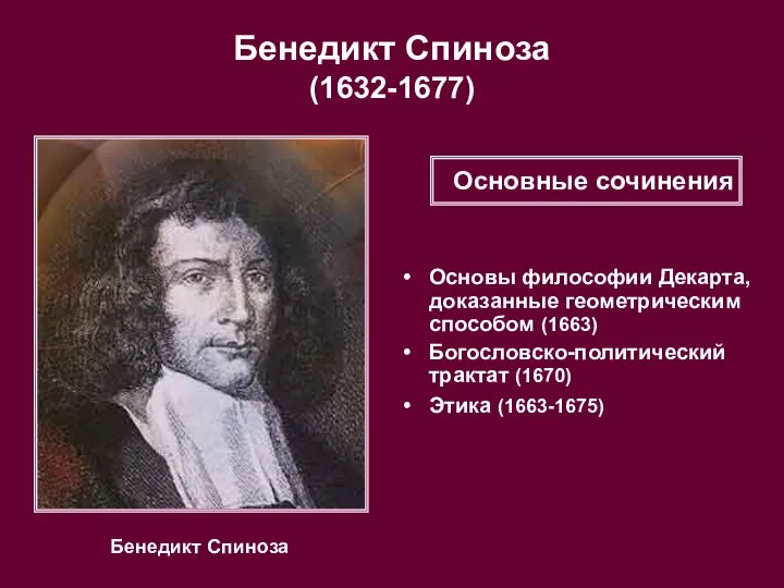 Бенедикт Спиноза (1632-1677) Бенедикт Спиноза Основы философии Декарта, доказанные геометрическим способом