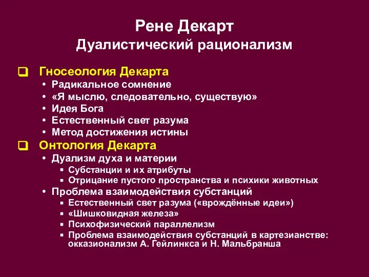 Рене Декарт Дуалистический рационализм Гносеология Декарта Радикальное сомнение «Я мыслю, следовательно,