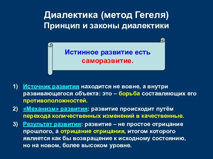 Диалектика (метод Гегеля) Принцип и законы диалектики Источник развития находится не